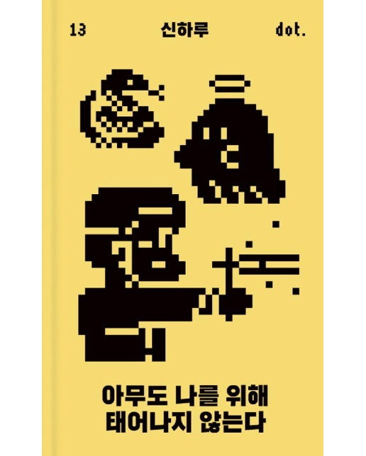 아무도 나를 위해 태어나지 않는다 - 도트 시리즈 13 (양장)