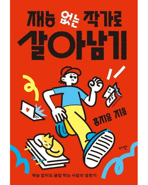 재능 없는 작가로 살아남기 : 재능 없이도 글밥 먹는 사람의 생존기