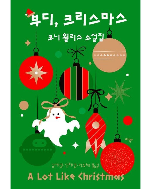 부디, 크리스마스