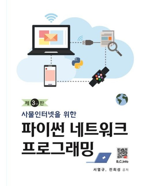 파이썬 네트워크 프로그래밍 (사물인터넷을 위한 | 3-2 판)