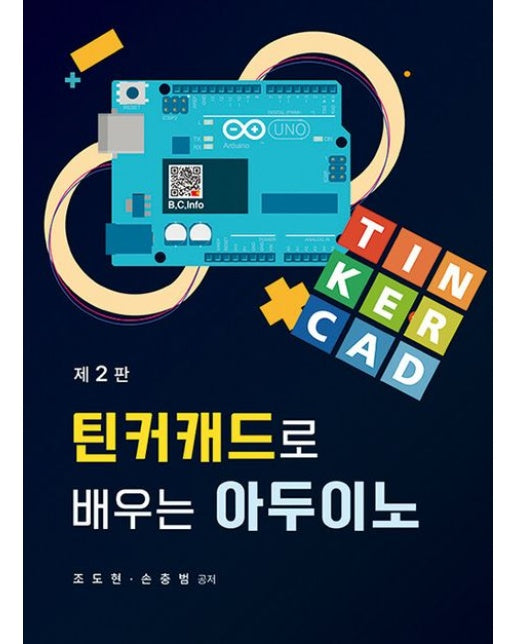 틴커캐드로 배우는 아두이노 (2 판)