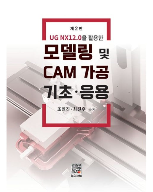 모델링 및 CAM가공 기초 응용 (2 판)