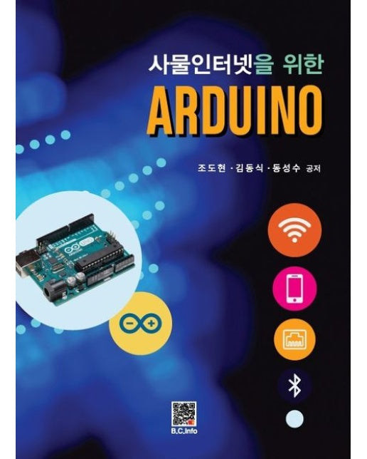 사물인터넷을 위한 ARDUINO