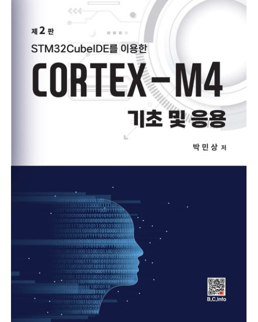 CORTEX-M4 기초 및 응용 (2 판)