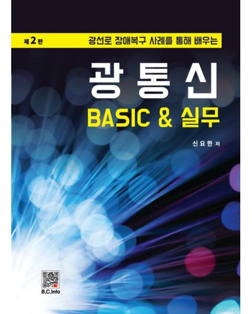 광통신 BASIC & 실무 (광선로 장애복구 사례를 통해 배우는 | 2 판)