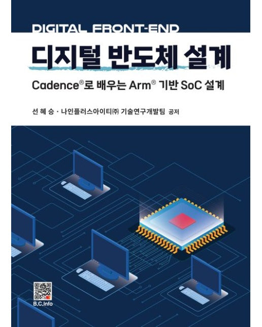 디지털 반도체 설계 (Cadence로 배우는 Arm 기반 SoC 설계)