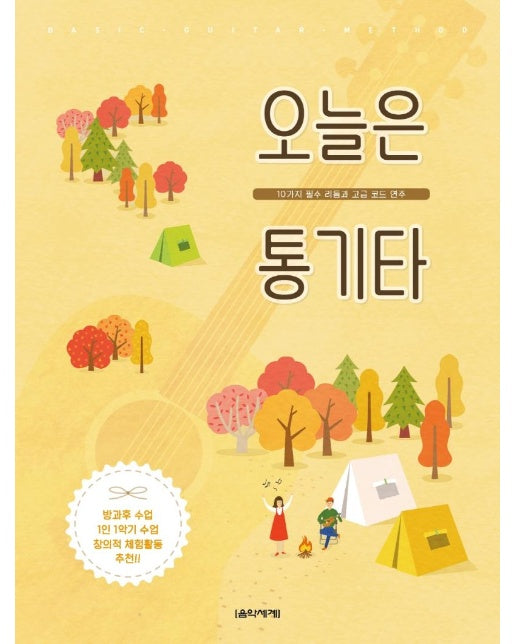 오늘은 통기타 : 10가지 필수 리듬과 고급 코드 연주