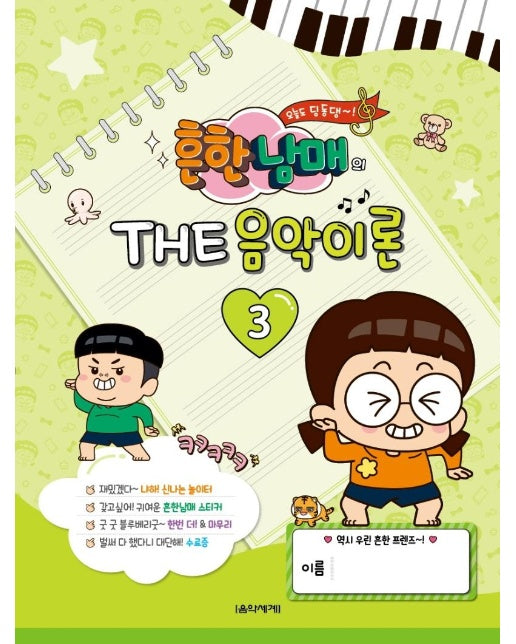 흔한남매의 THE 음악이론 3