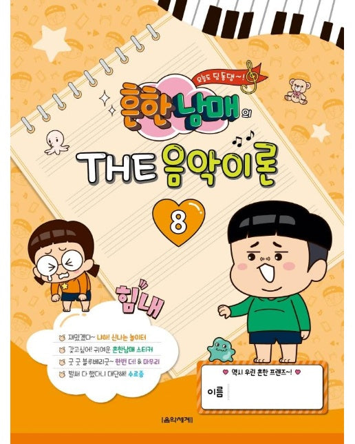 흔한남매의 THE 음악이론 8