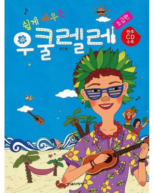 쉽게 배우는 우쿨렐레: 초급편