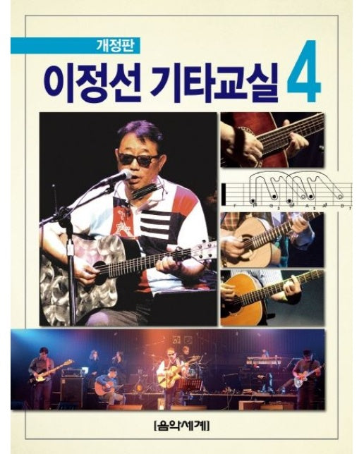 이정선 기타교실 4 (개정판)
