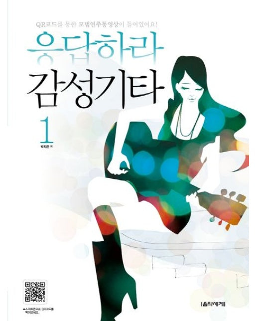 응답하라 감성기타 1