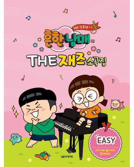 흔한남매의 THE 재즈소곡집 : EASY