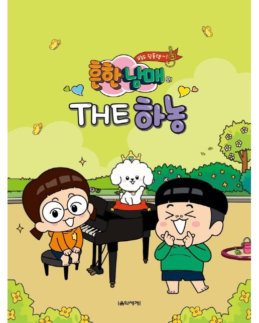 흔한남매의 THE 하농