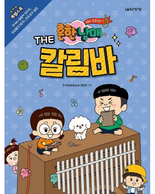 흔한남매의 The 칼림바