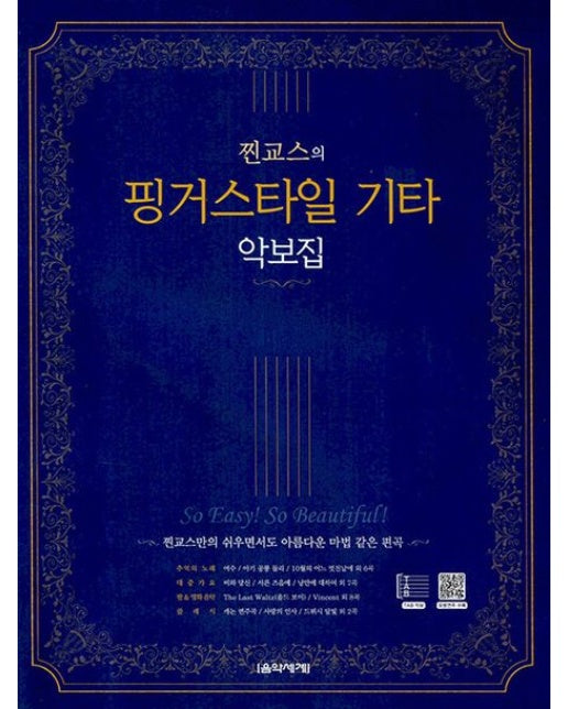 찐교스의 핑거스타일 기타 악보집