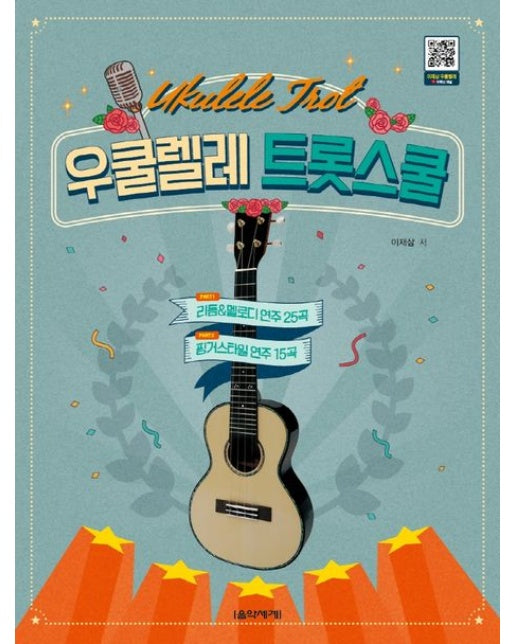 우쿨렐레 트롯스쿨 (스프링)