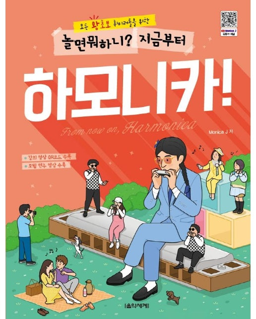 놀면 뭐하니? 지금부터 하모니카!