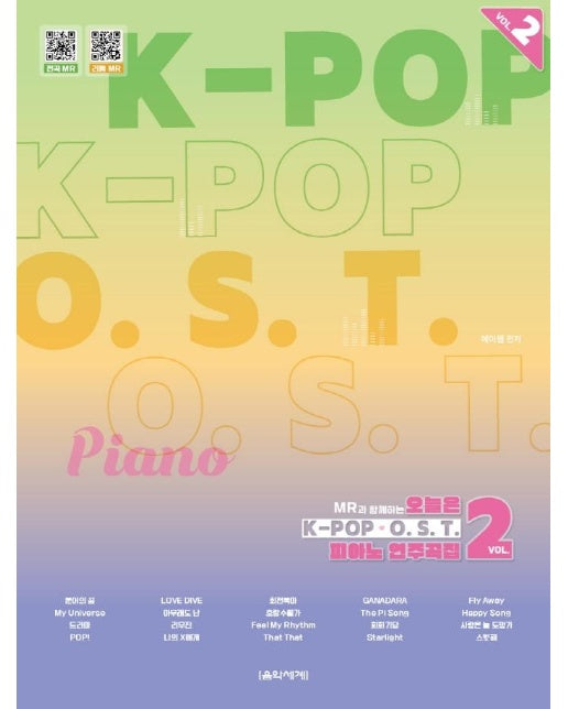 오늘은 K-POP & O.S.T. 피아노 연주곡집 2 : MR과 함께하는