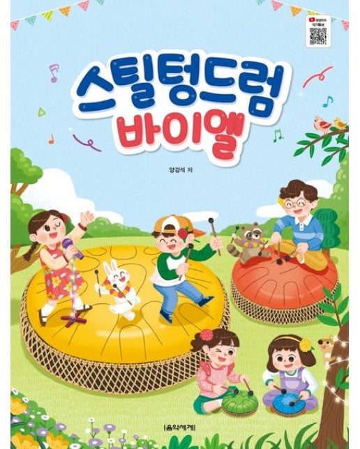 스틸 텅드럼 바이엘