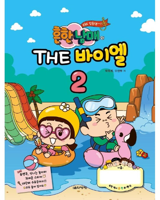 흔한남매의 THE 바이엘 2