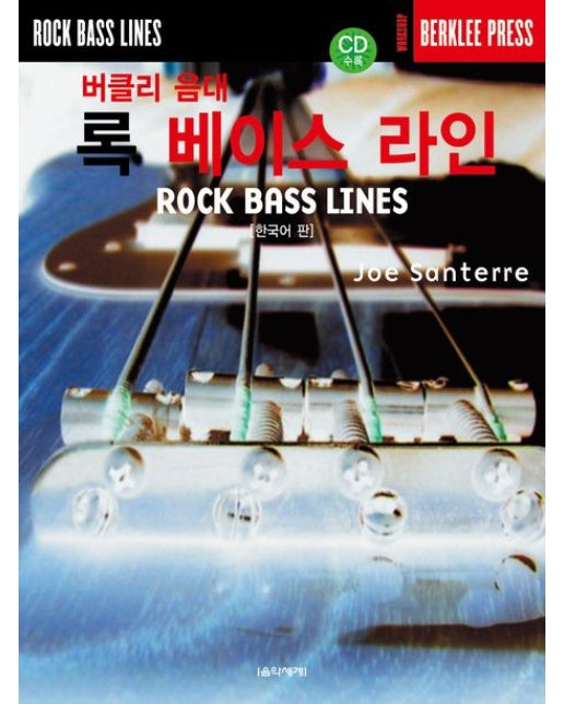 버클리 음대 록 베이스 라인(한국어 판)