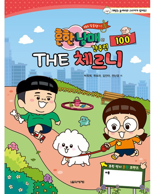 흔한남매의 THE 간추린 체르니 100