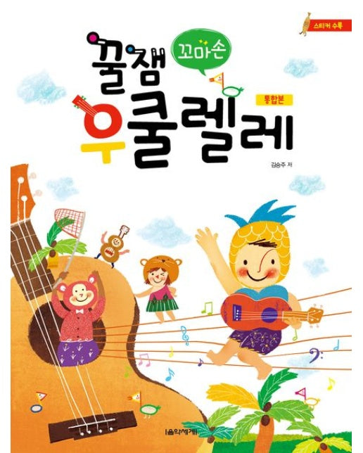 꿀잼 꼬마손 우쿨렐레 통합본 (스티커 수록)