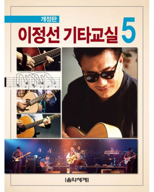 이정선 기타교실 5 (개정판)