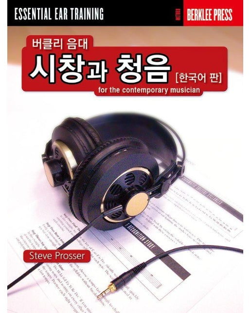 버클리 음대 시창과 청음 : 에센셜 이어 트레이닝 (한국어판)