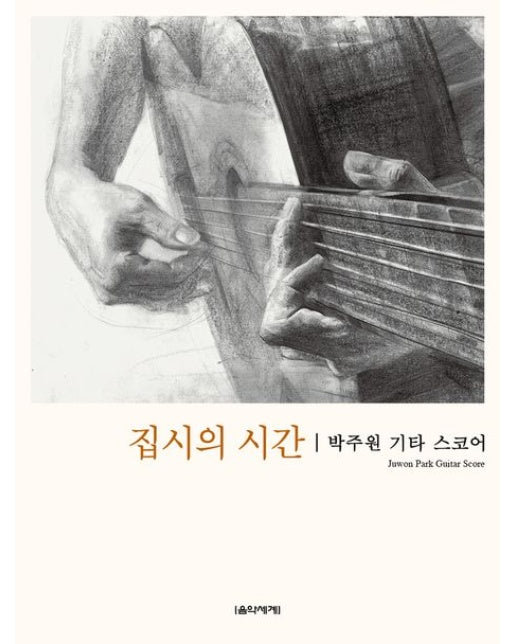 집시의 시간 (박주원 기타 스코어)