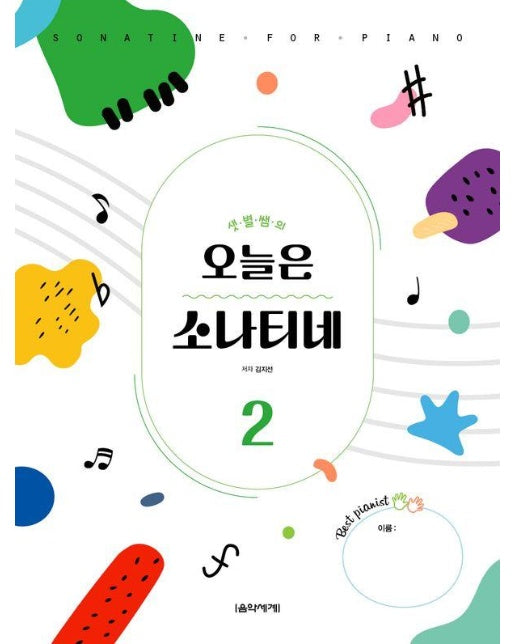 오늘은 소나티네 2 : 샛별쌤의