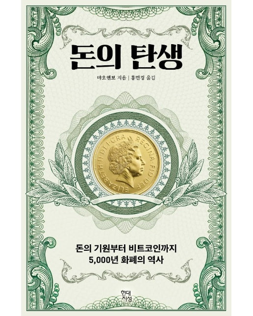  돈의 탄생 : 돈의 기원부터 비트코인까지 5,000년 화폐의 역사