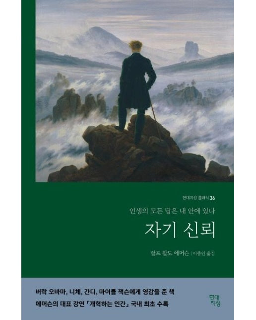 자기 신뢰 : 인생의 모든 답은 내 안에 있다 - 현대지성 클래식 36