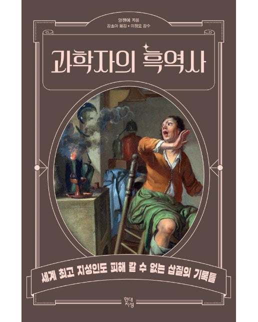 과학자의 흑역사 : 세계 최고 지성인도 피해 갈 수 없는 삽질의 기록들