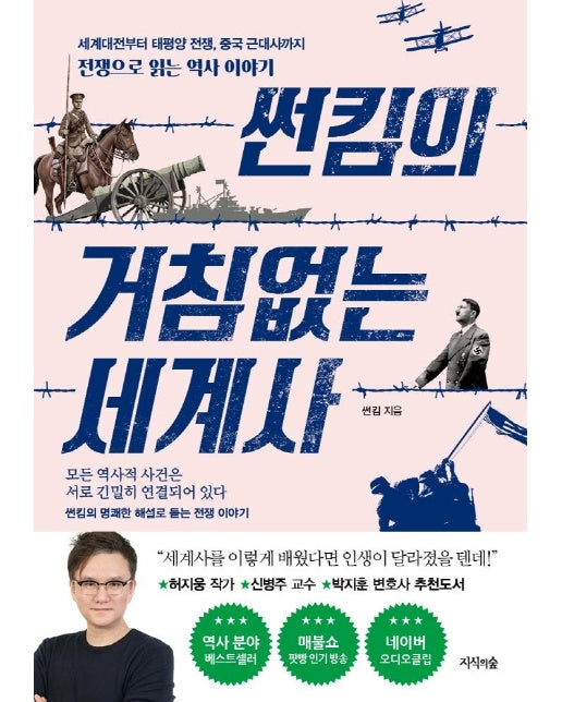 썬킴의 거침없는 세계사 : 전쟁으로 읽는 역사 이야기