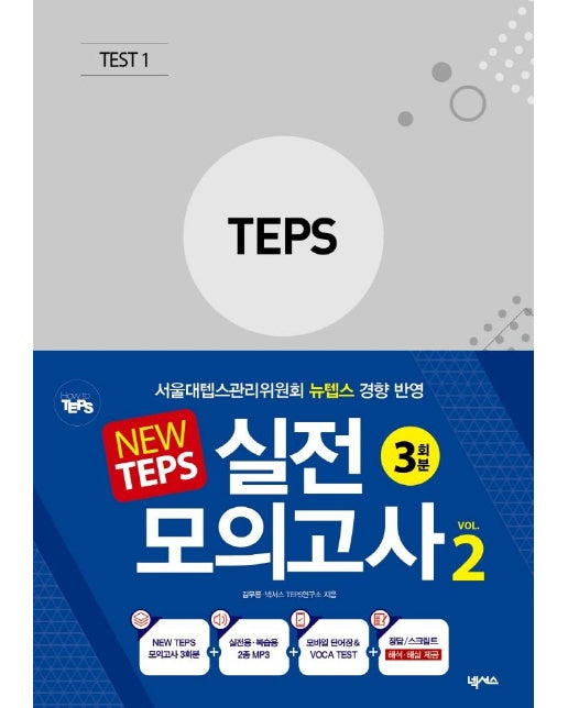 NEW TEPS 실전 모의고사 VOL 2 : 뉴텝스 봉투형 3회분