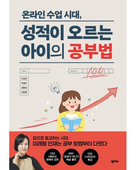 온라인 수업 시대, 성적이 오르는 아이의 공부법