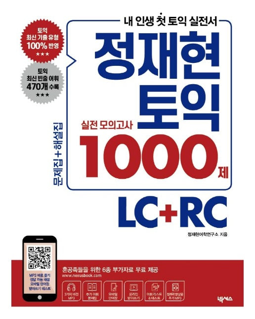 정재현 토익 실전 모의고사 1000제 LC + RC : 문제집 + 해설집, 6종 부가자료 무료 제공