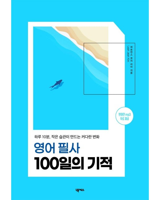 영어 필사 100일의 기적 : 하루 10분, 작은 습관이 만드는 커다란 변화