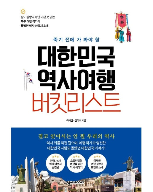 대한민국 역사여행 버킷리스트 : 죽기 전에 가 봐야 할