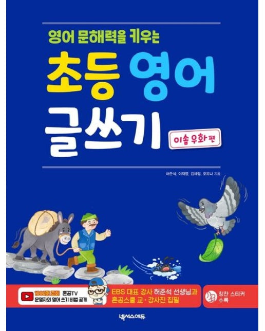 초등 영어 글쓰기: 이솝 우화 편 (MP3, VOCA TEST 무료 제공, 칭찬 스티커 포함)