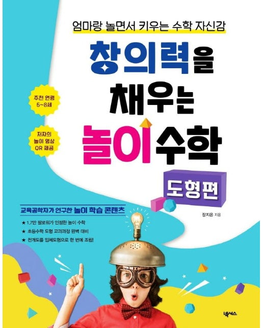 창의력을 채우는 놀이 수학 도형편 : 엄마랑 놀면서 키우는 수학 자신감