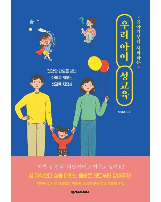 유아기부터 시작하는 우리 아이 성교육 : 불안하고 낯선 부모 마음 돌봐주는 공감 가득 성교육서