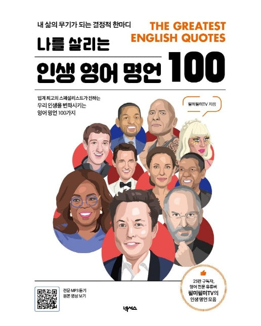 인생 영어 명언 100 : 내 삶의 무기가 되는 결정적 한마디