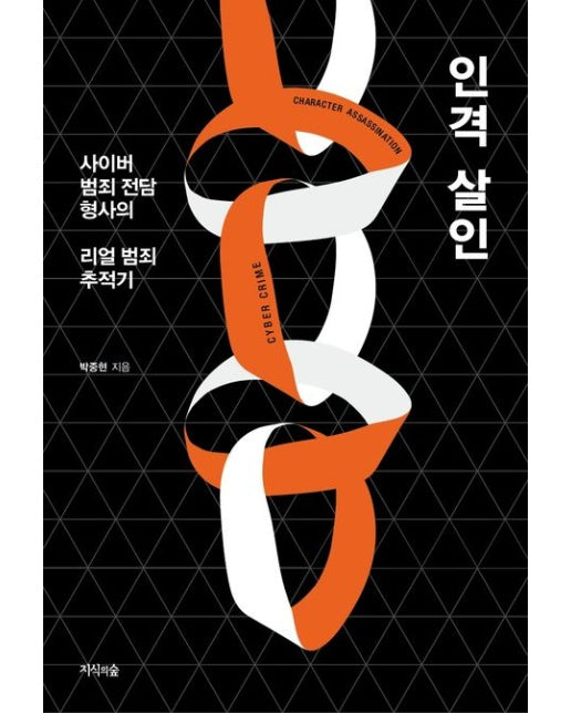 인격 살인 (사이버 범죄 전담 형사의 리얼 범죄 추적기)