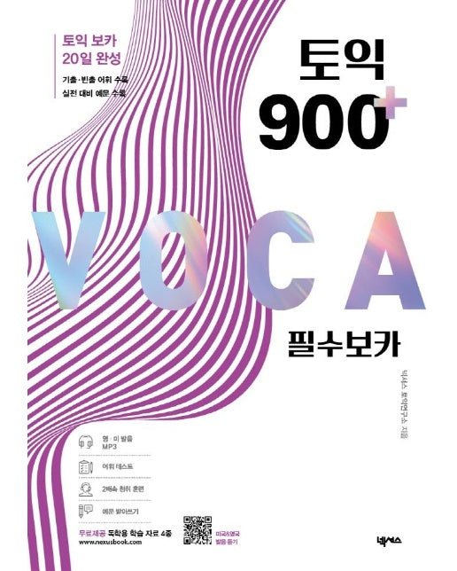 토익 900 플러스 필수 보카 