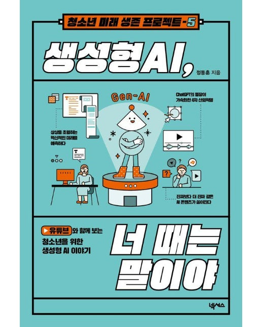 생성형 AI, 너 때는 말이야 - 청소년 미래 생존 프로젝트 5