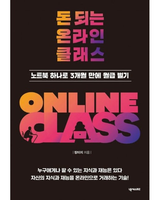 돈 되는 온라인 클래스 (노트북 하나로 3개월 만에 월급 벌기)