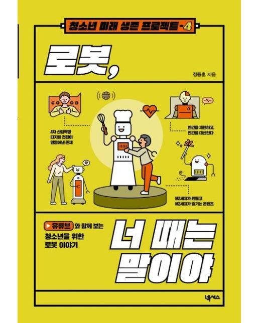 로봇, 너 때는 말이야